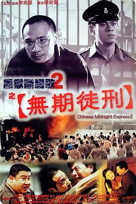 黑狱断肠歌2无期徒刑（粤语）